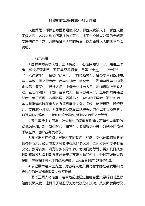 浅谈如何写好村志中的人物篇