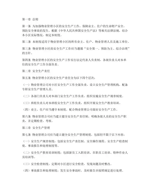 物业小区安全生产管理制度