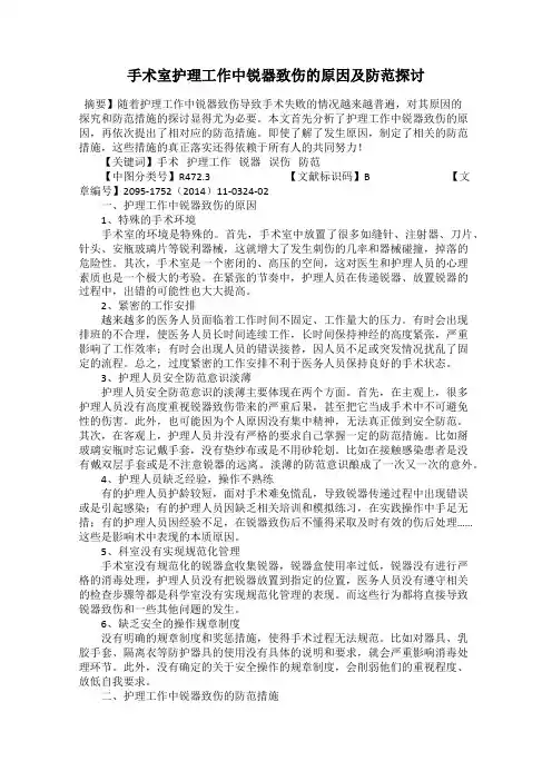 手术室护理工作中锐器致伤的原因及防范探讨