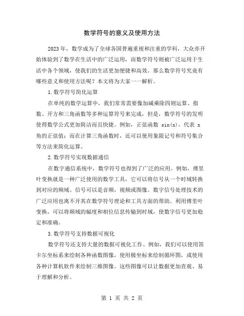 数学符号的意义及使用方法