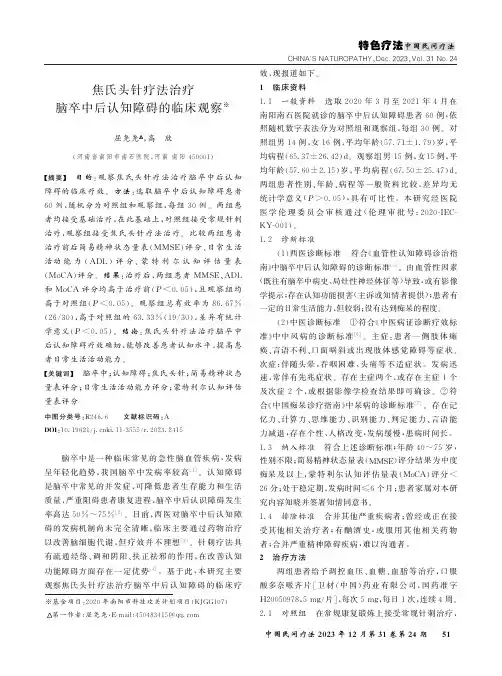 焦氏头针疗法治疗脑卒中后认知障碍的临床观察
