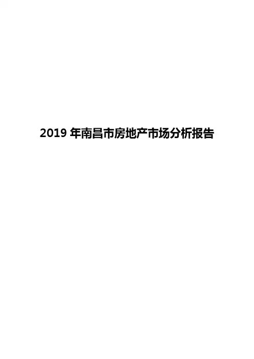 2019年南昌市房地产市场分析报告