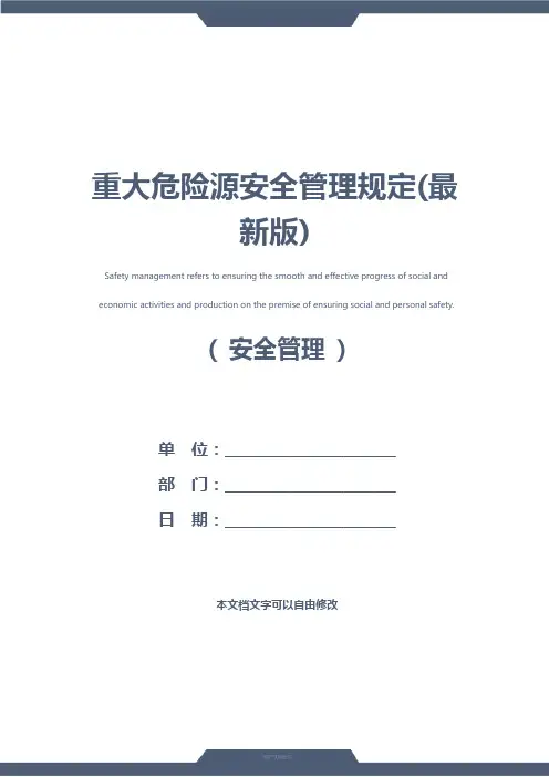 重大危险源安全管理规定(最新版)