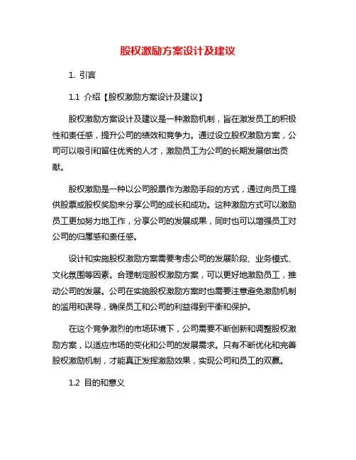 股权激励方案设计及建议