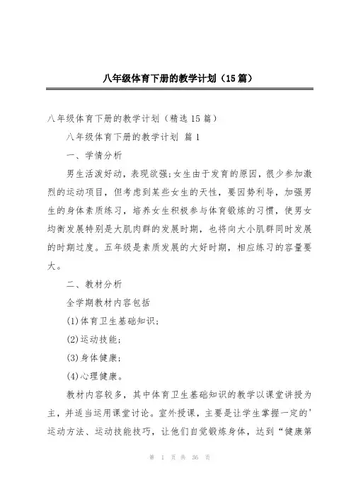 八年级体育下册的教学计划(15篇)