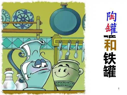 (赛课课件)人教(部编版)三年级下册语文《陶罐和铁罐》(共41张PPT)