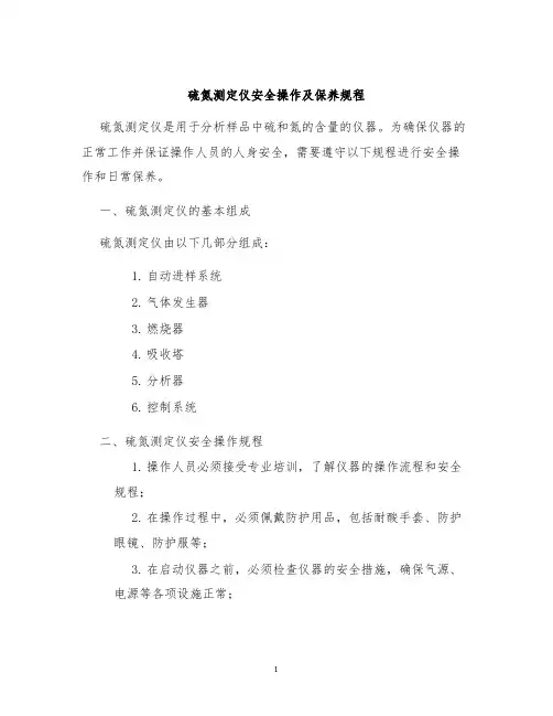 硫氮测定仪安全操作及保养规程