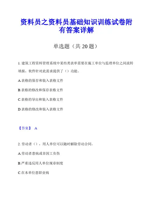 资料员之资料员基础知识训练试卷附有答案详解