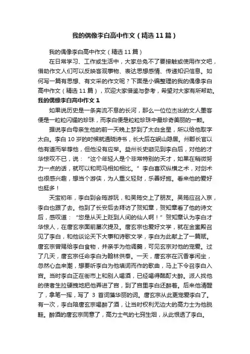 我的偶像李白高中作文（精选11篇）