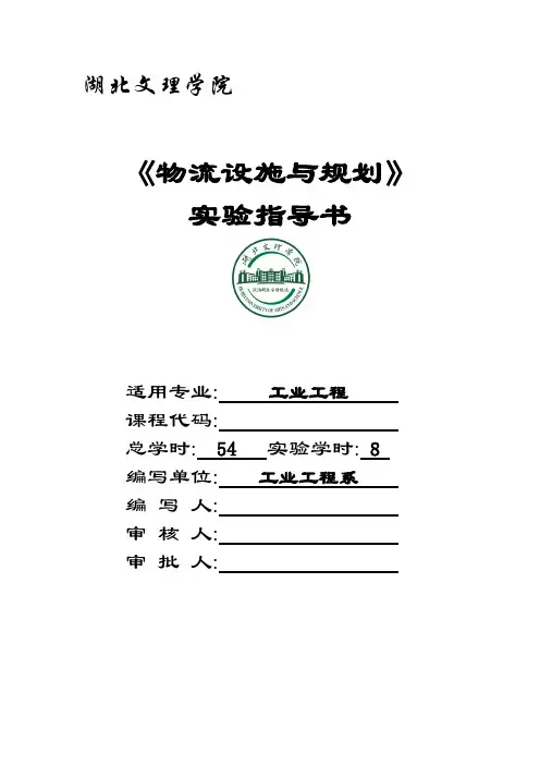 《物流设施与规划》实验指导书