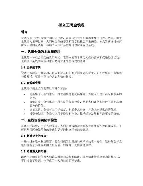 树立正确金钱观 申论