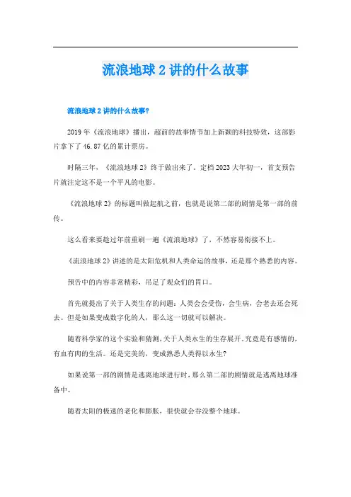 流浪地球2讲的什么故事