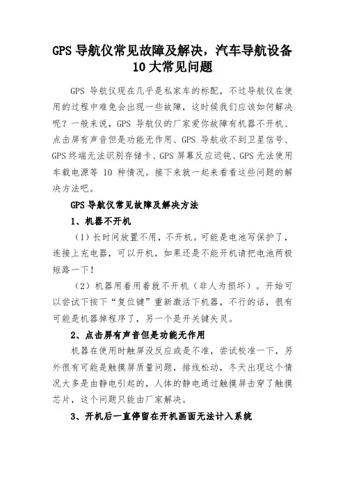 GPS导航仪常见故障及解决,汽车导航设备10大常见问题