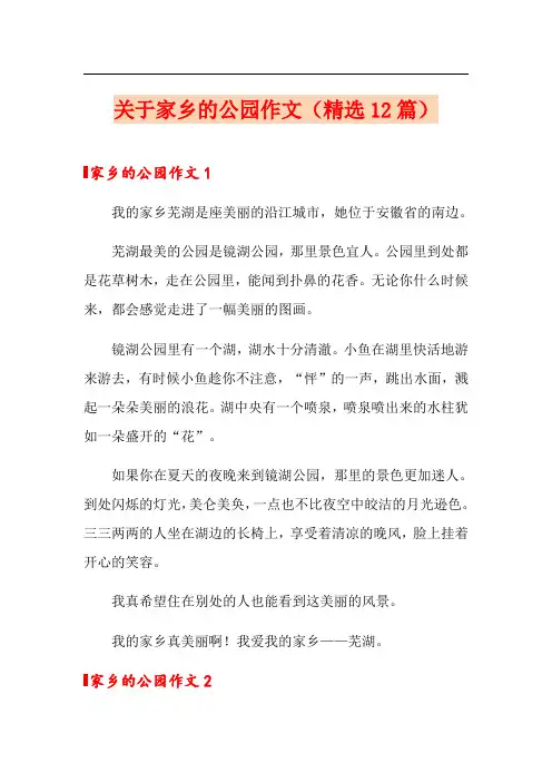 关于家乡的公园作文(精选12篇)
