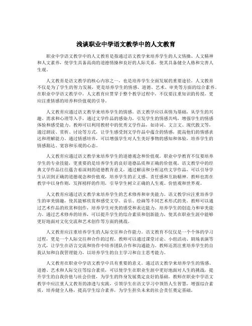 浅谈职业中学语文教学中的人文教育