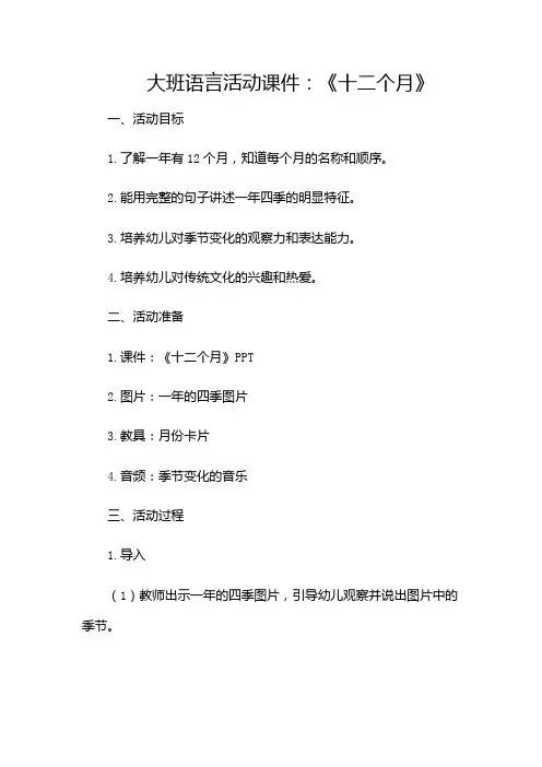 大班语言活动课件2十二个月