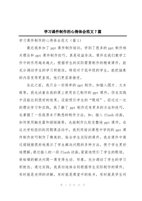 学习课件制作的心得体会范文7篇