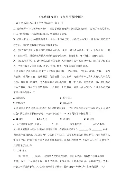 2022届中考语文一轮复习名著阅读专项练习《海底两万里》《红星照耀中国》