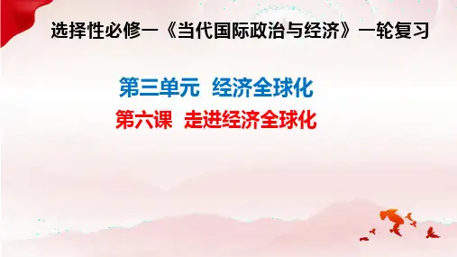 第六课+走进经济全球化课件-2024届高考政治一轮复习统编版选择性必修一当代国际政治与经济