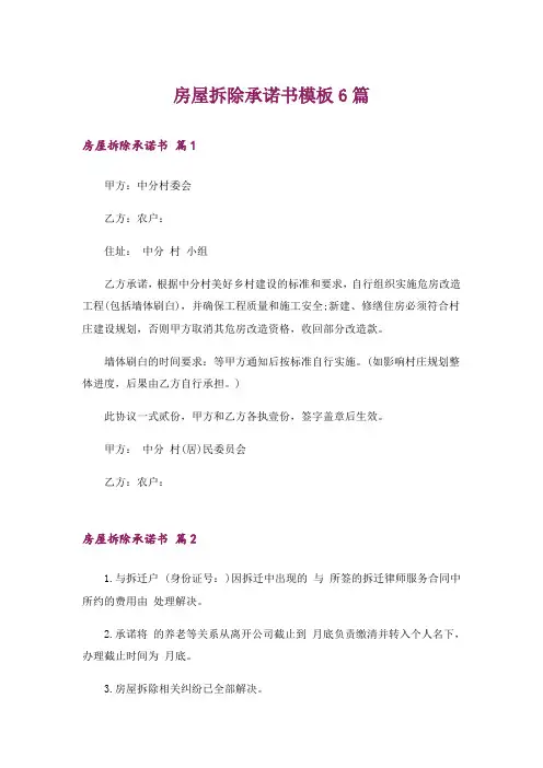 房屋拆除承诺书模板6篇