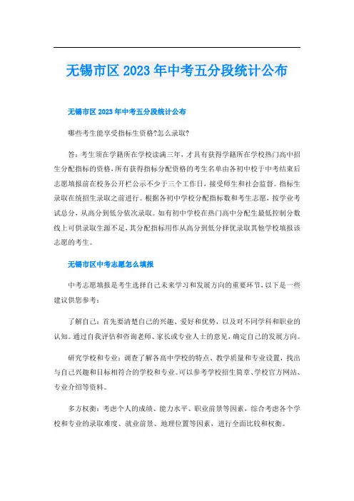 无锡市区2023年中考五分段统计公布