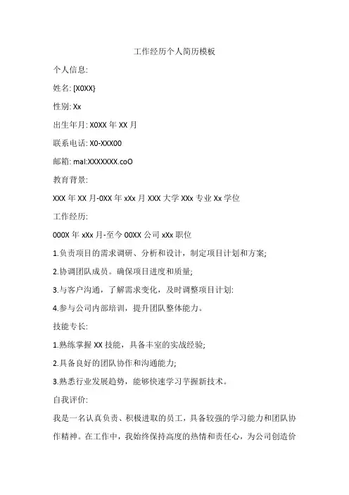 工作经历个人简历模板