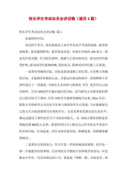 校长学生考试动员会讲话稿(通用4篇)