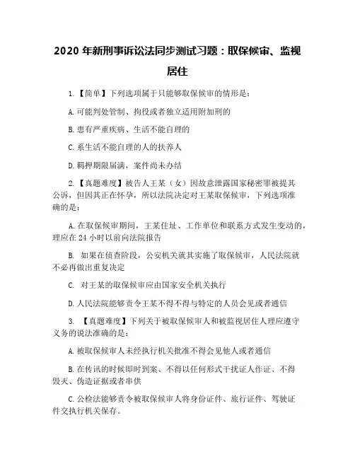2020年新刑事诉讼法同步测试习题：取保候审、监视居住