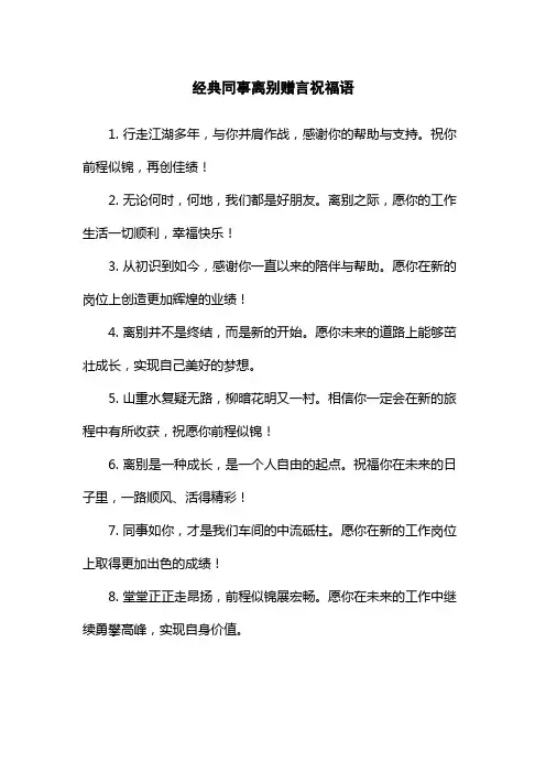 经典同事离别赠言祝福语