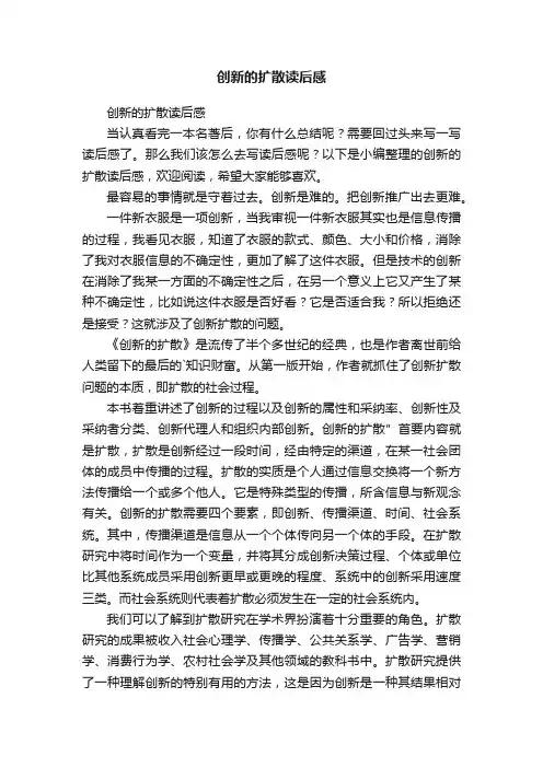 创新的扩散读后感