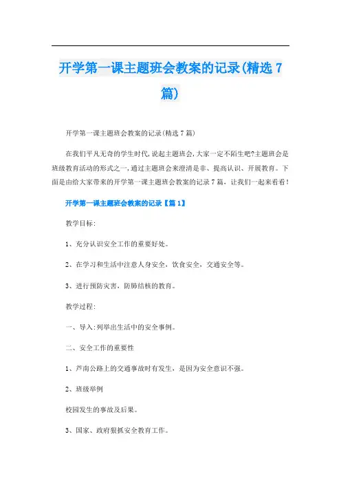 开学第一课主题班会教案的记录(精选7篇)