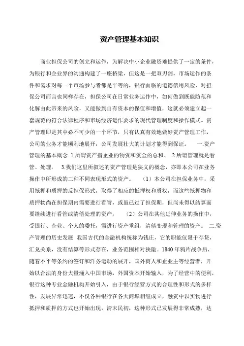 资产管理基本知识