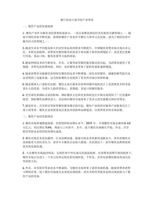 餐厅创业计划书的产业背景