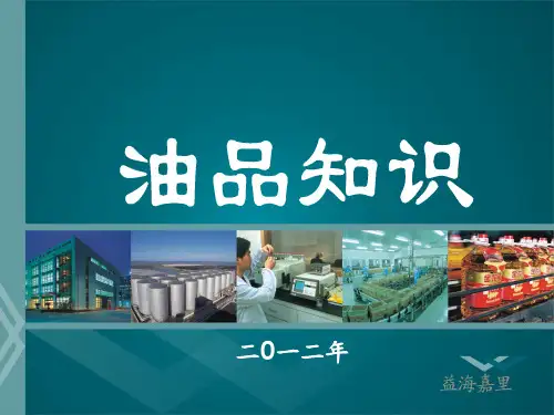 食用油简介 ppt课件