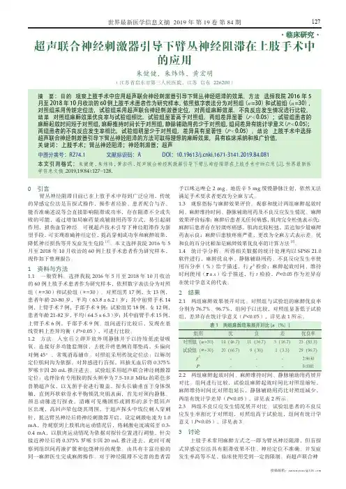 超声联合神经刺激器引导下臂丛神经阻滞在上肢手术中的应用