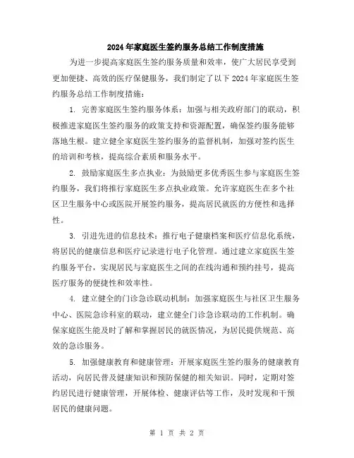 2024年家庭医生签约服务总结工作制度措施