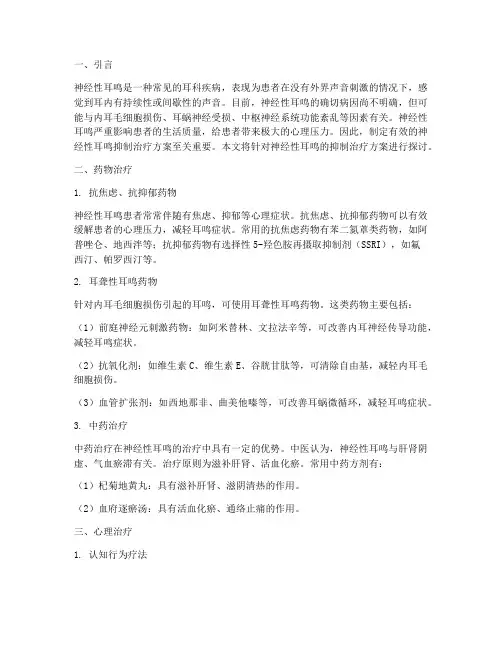 神经性耳鸣抑制治疗方案