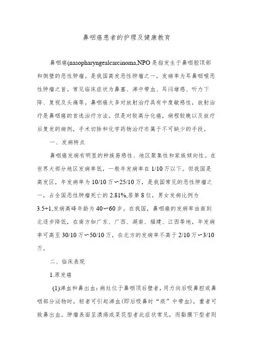 鼻咽癌患者的护理及健康教育
