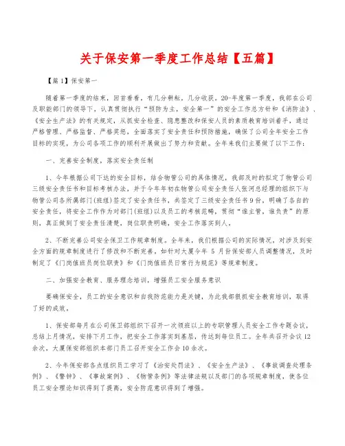 关于保安第一季度工作总结【五篇】