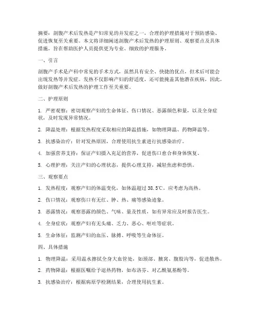 剖腹产术后发热护理措施