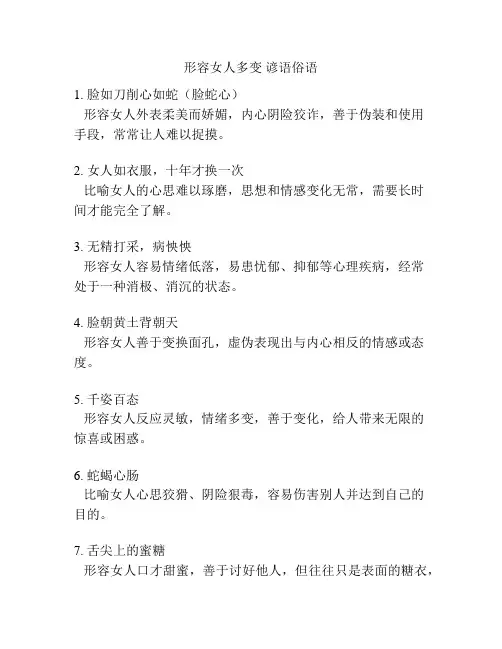 形容女人多变 谚语俗语
