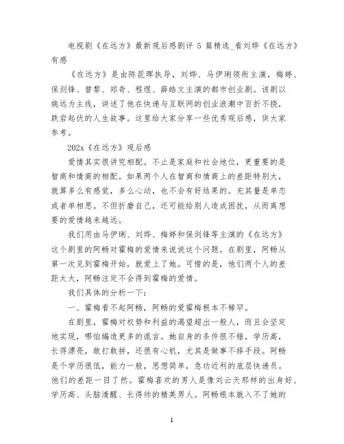 电视剧《在远方》最新观后感剧评5篇精选_看刘烨《在远方》有感