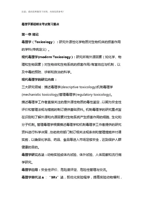 毒理学基础期末考试复习重点