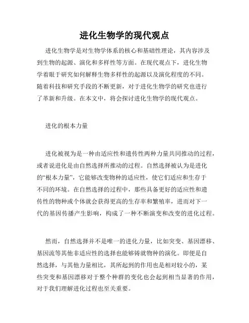 进化生物学的现代观点