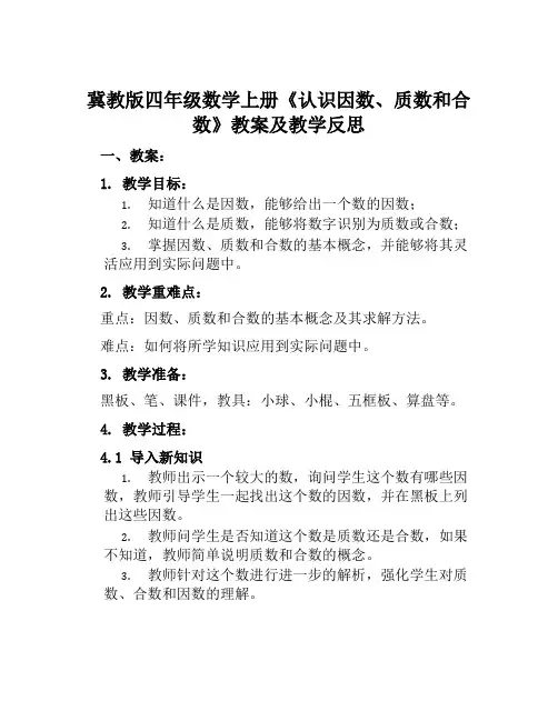 冀教版四年级数学上册《认识因数、质数和合数》教案及教学反思