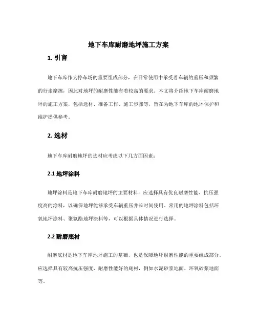 地下车库耐磨地坪施工方案