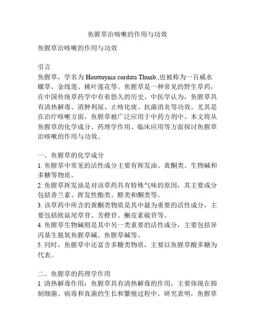 鱼腥草治咳嗽的作用与功效