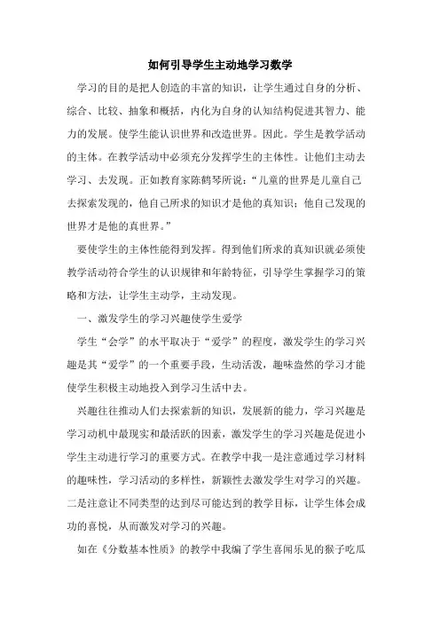 如何引导学生主动地学习数学