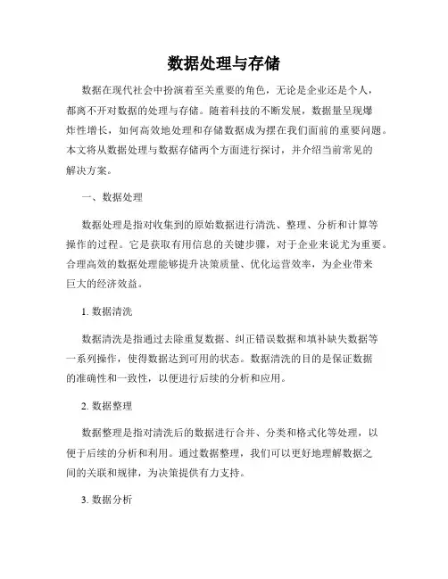 数据处理与存储