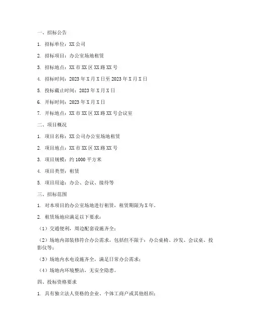 办公室场地租赁招标文件